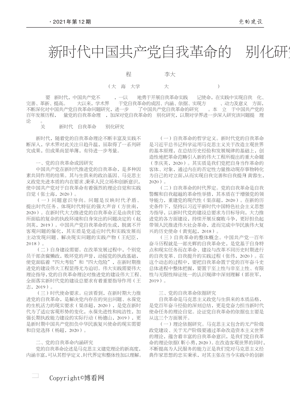 新时代中国共产党自我革命的类别化研究 _第1页