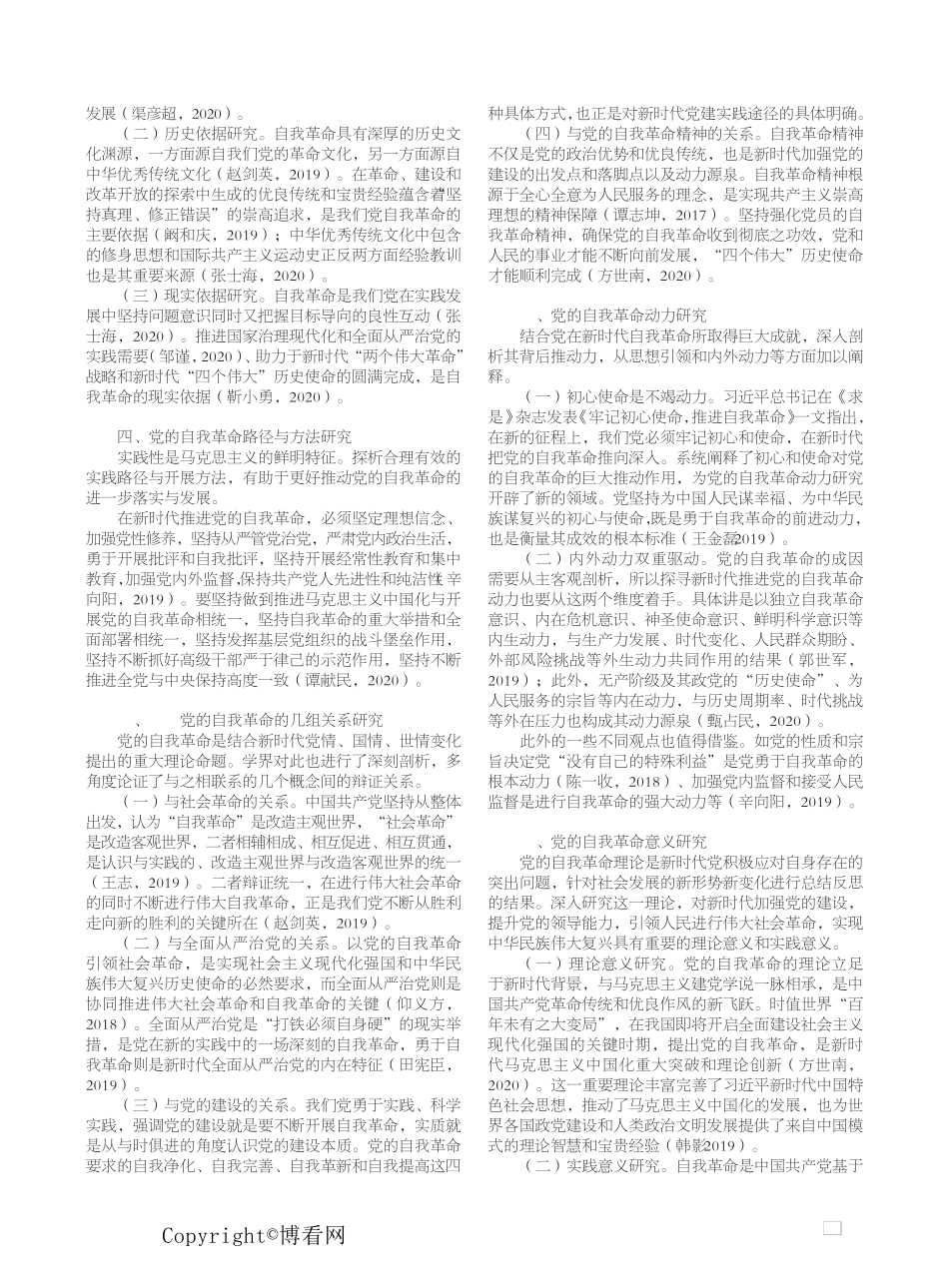 新时代中国共产党自我革命的类别化研究 _第2页