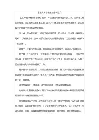 小鹏汽车营销策略分析论文