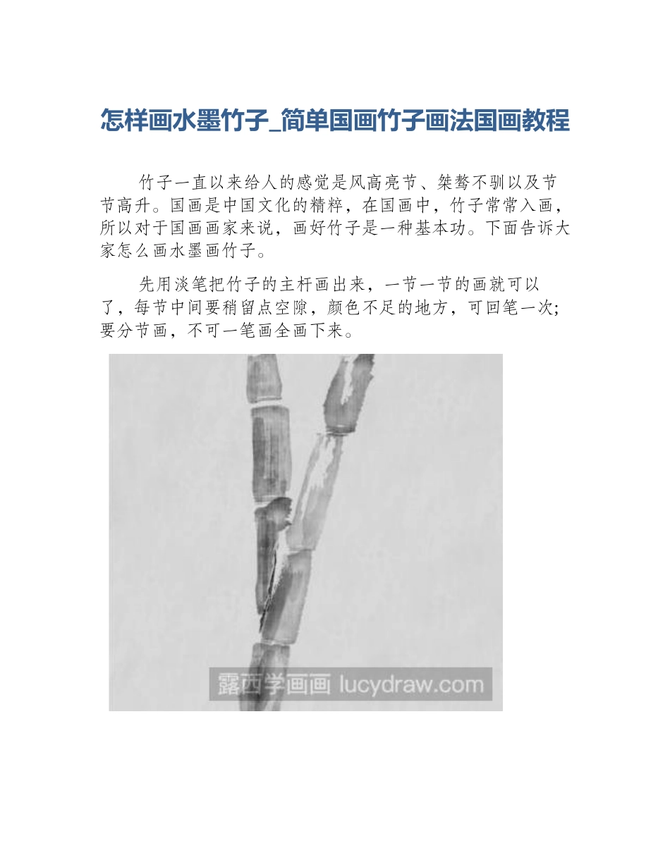 怎样画水墨竹子_简单国画竹子画法国画教程_第1页