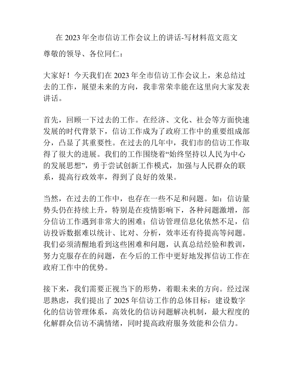 在2023年全市信访工作会议上的讲话-写材料范文范文 _第1页