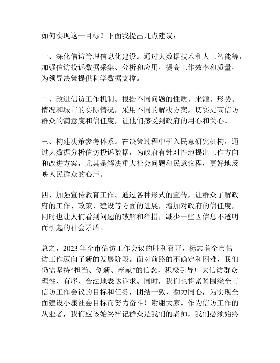 在2023年全市信访工作会议上的讲话-写材料范文范文 _第2页