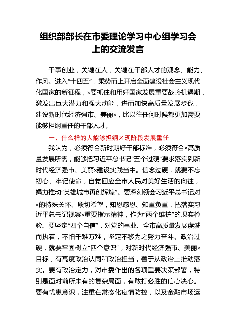 组织部部长在市委理论学习中心组学习会上的交流发言 _第1页