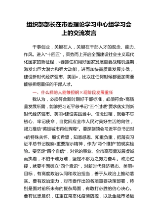 组织部部长在市委理论学习中心组学习会上的交流发言 