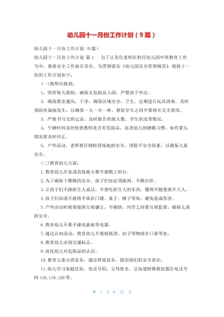 幼儿园十一月份工作计划(9篇) 