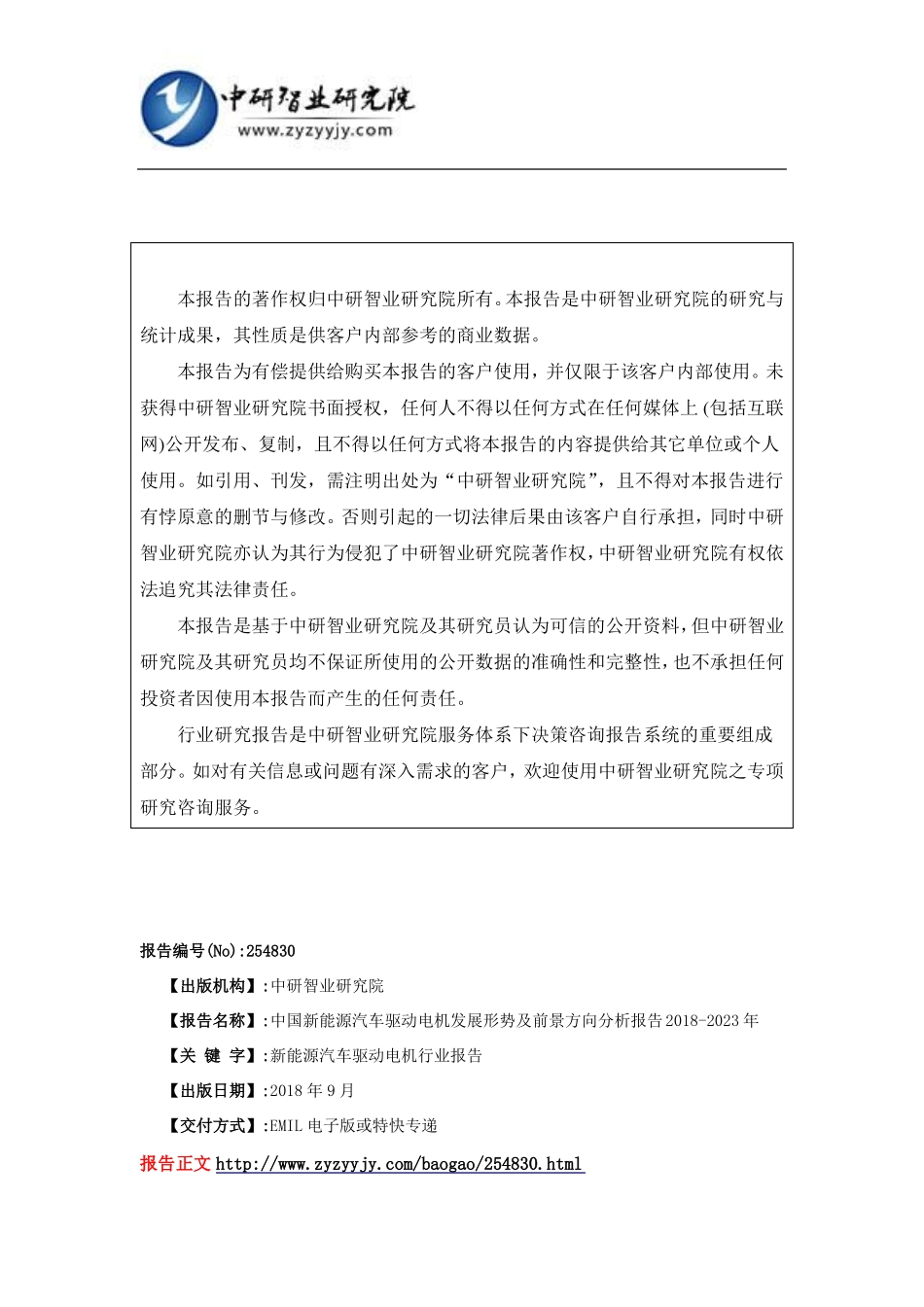 中国新能源汽车驱动电机发展形势及前景方向分析报告2018-2023年(目录)_第2页