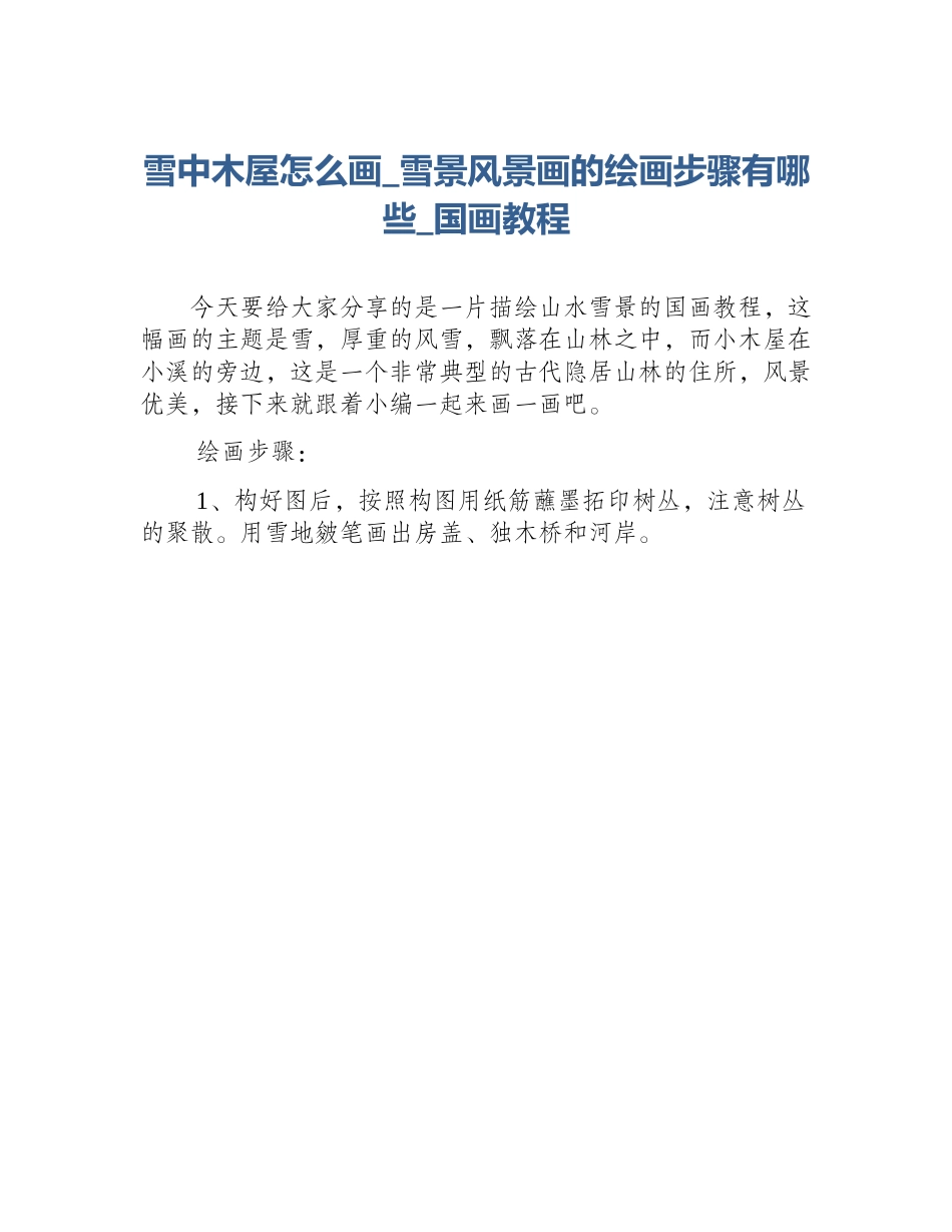 雪中木屋怎么画_雪景风景画的绘画步骤有哪些_国画教程_第1页