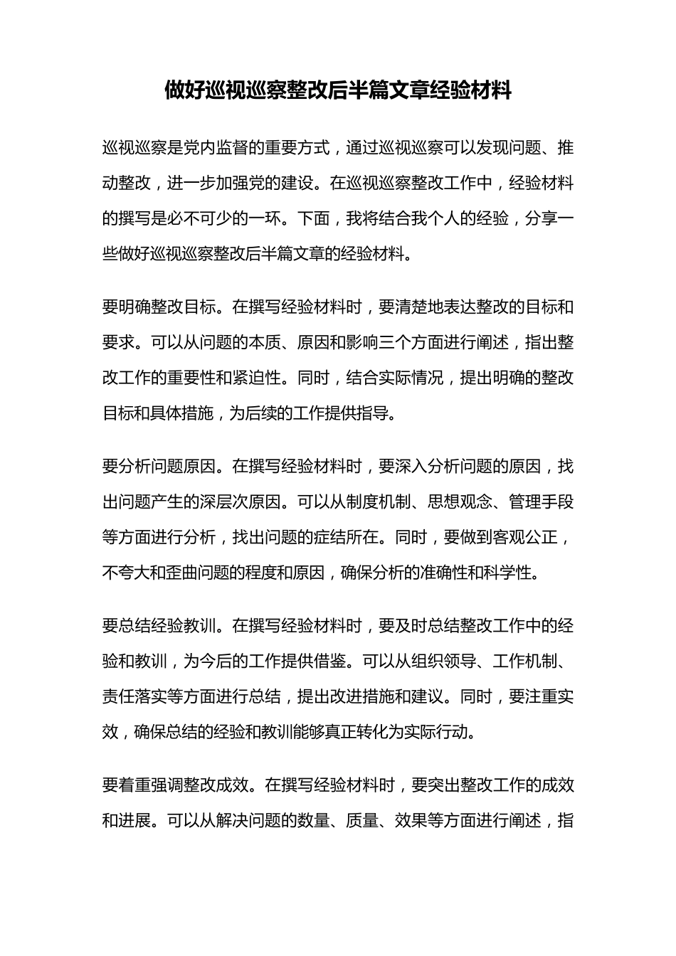 做好巡视巡察整改后半篇文章经验材料 _第1页
