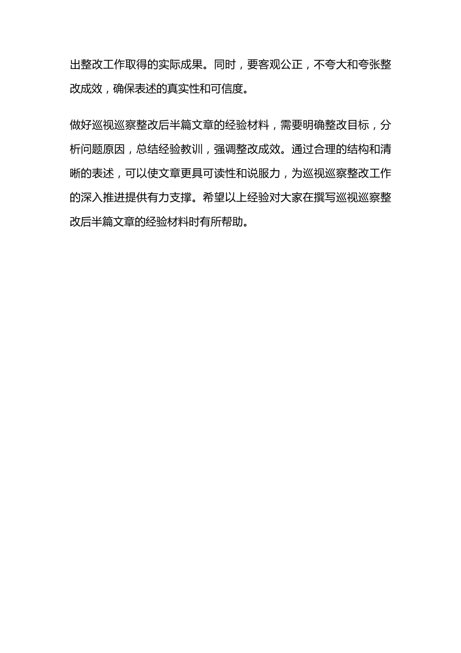 做好巡视巡察整改后半篇文章经验材料 _第2页