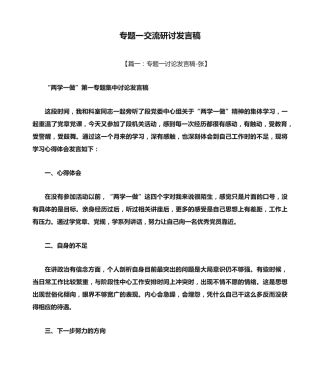 专题一交流研讨发言稿 