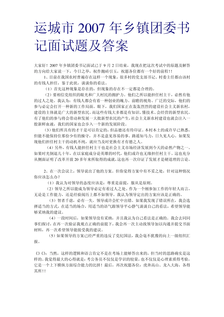 选拔团委书记题和答案 _第1页