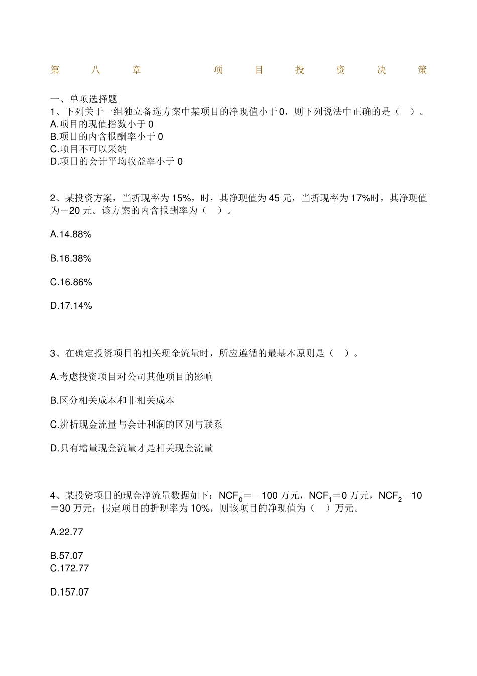 自考财务管理学练习题第八章 项目投资决策 _第1页