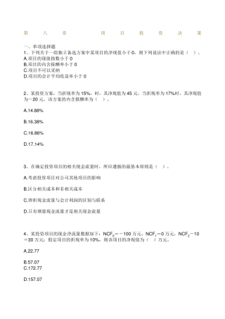 自考财务管理学练习题第八章 项目投资决策 