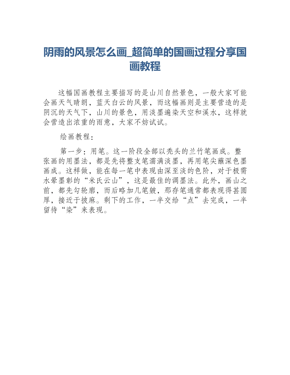 阴雨的风景怎么画_超简单的国画过程分享国画教程_第1页