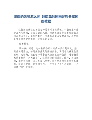 阴雨的风景怎么画_超简单的国画过程分享国画教程