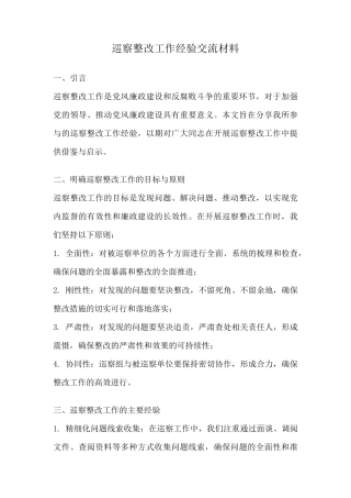 巡察整改工作经验交流材料 