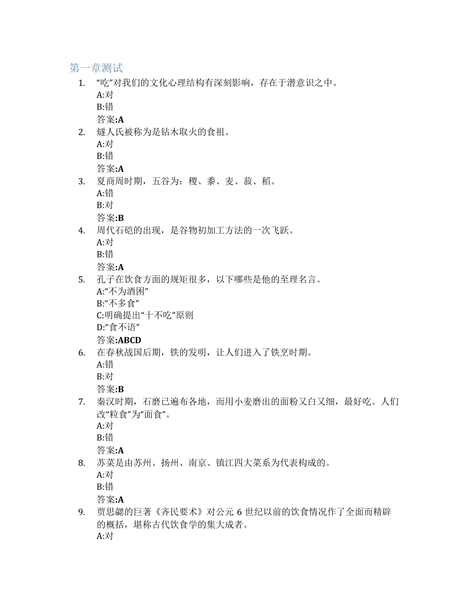 中餐服务与管理智慧树知到答案章节测试2023年陕西工商职业学院_第1页