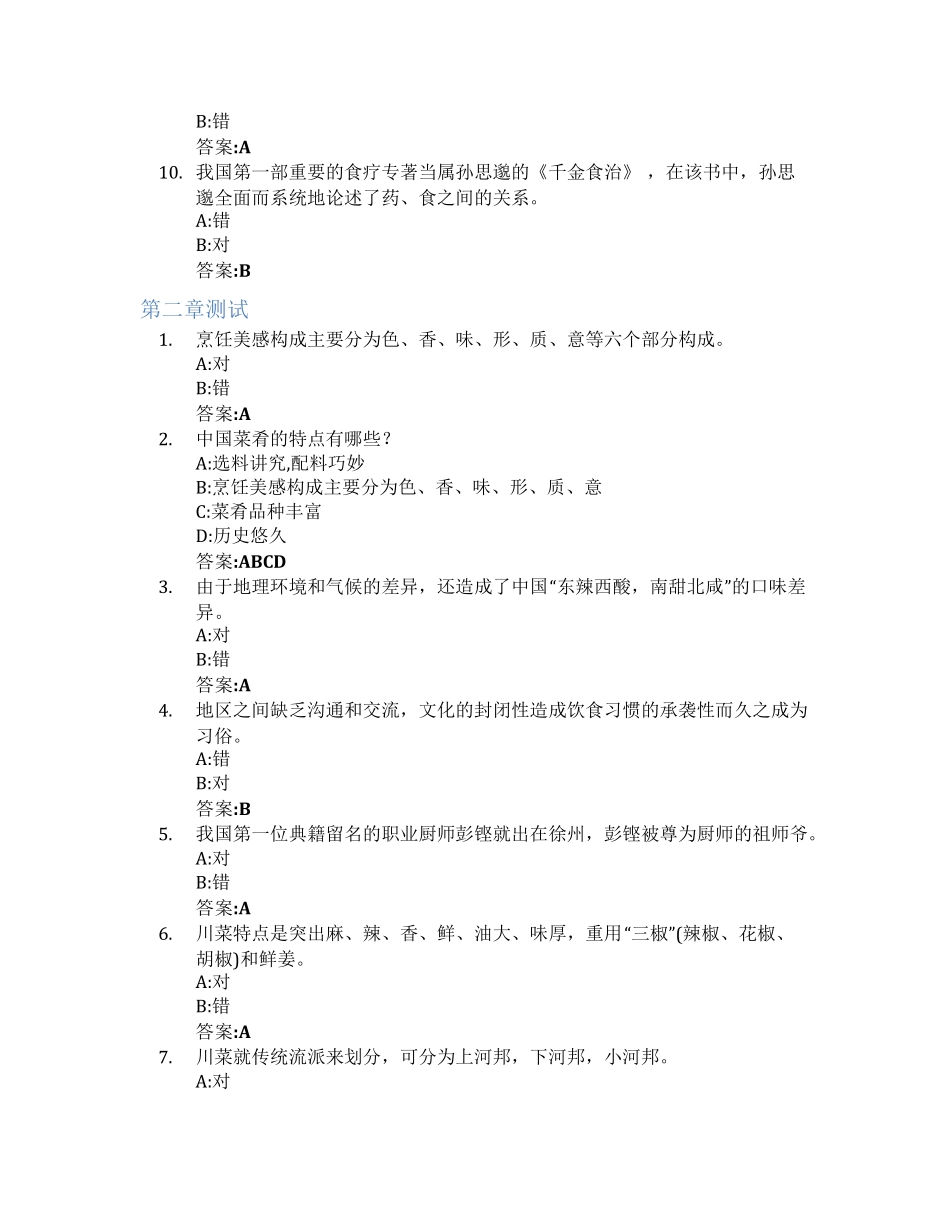 中餐服务与管理智慧树知到答案章节测试2023年陕西工商职业学院_第2页