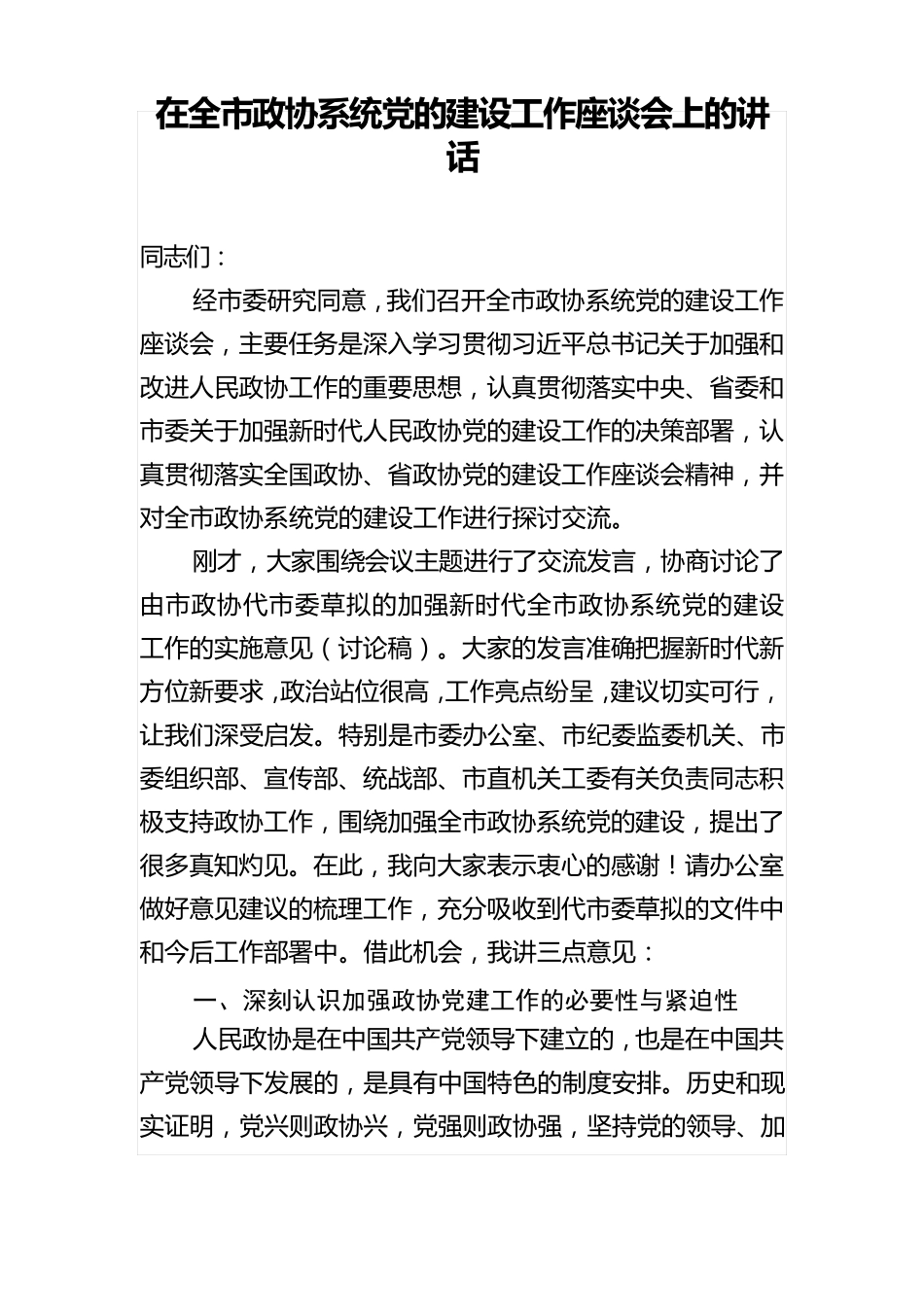 在全市政协系统党的建设工作座谈会上的讲话 _第1页