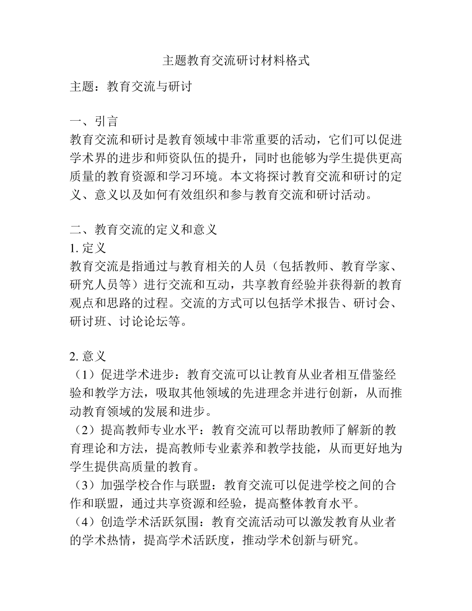 主题教育交流研讨材料格式 _第1页