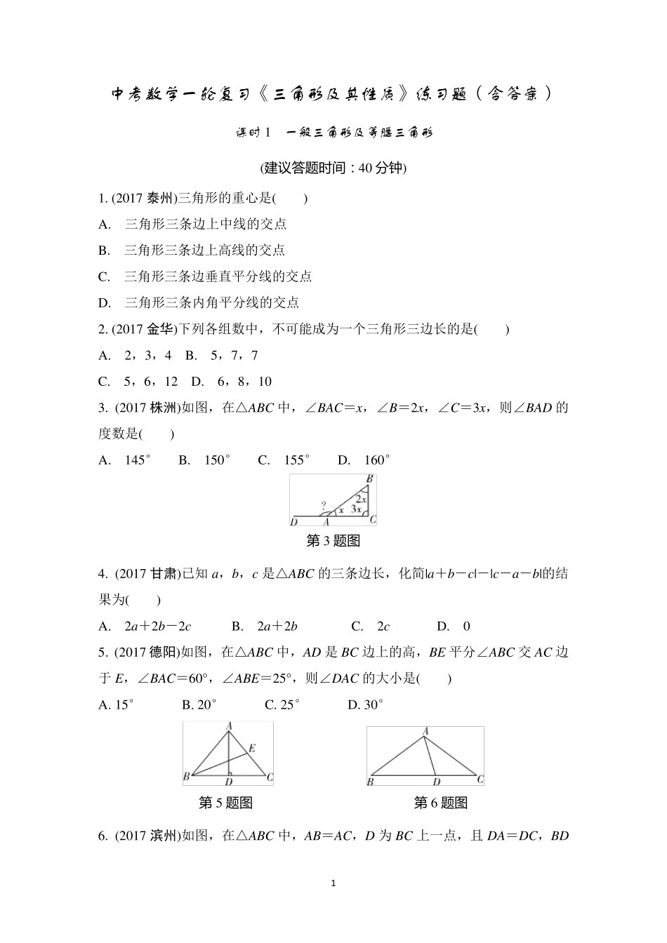 中考数学一轮复习《三角形及其性质》练习题(含答案) _第1页