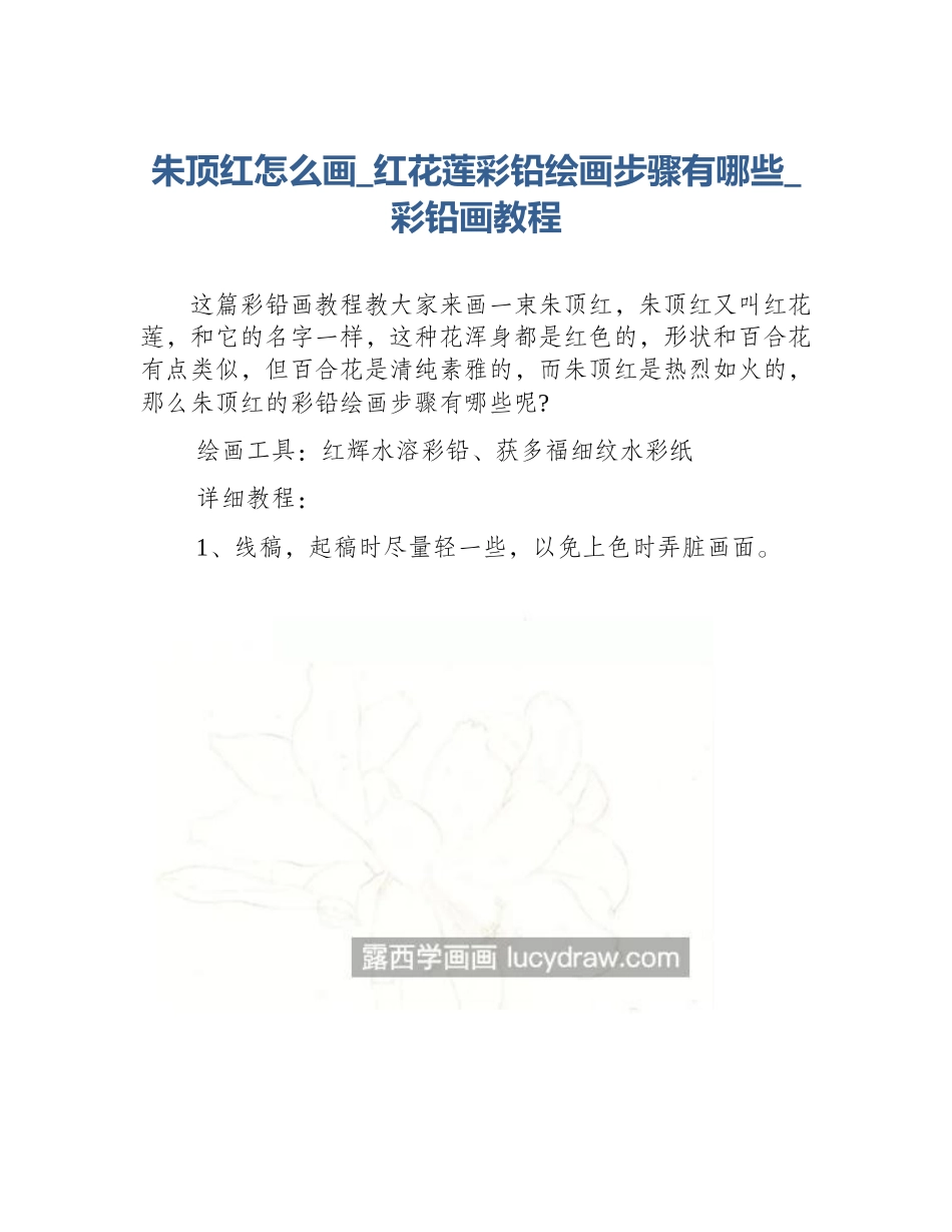 朱顶红怎么画_红花莲彩铅绘画步骤有哪些_彩铅画教程_第1页