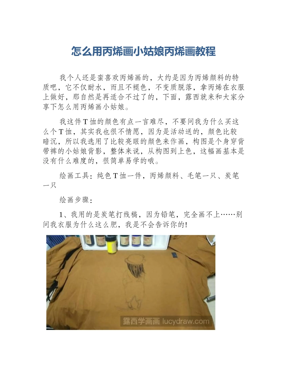 怎么用丙烯画小姑娘丙烯画教程_第1页