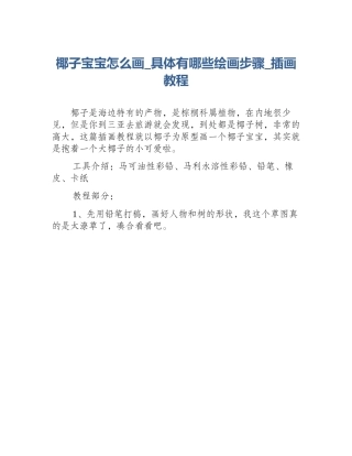 椰子宝宝怎么画_具体有哪些绘画步骤_插画教程