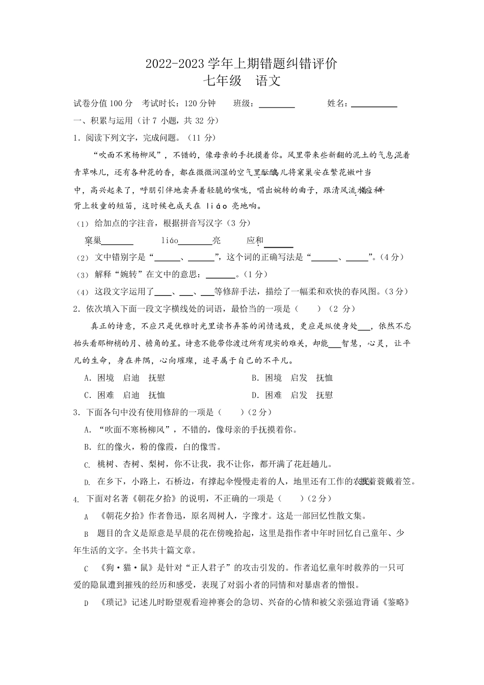 学年七年级上学期第一次错题纠错评价语文试题(含答案) _第1页