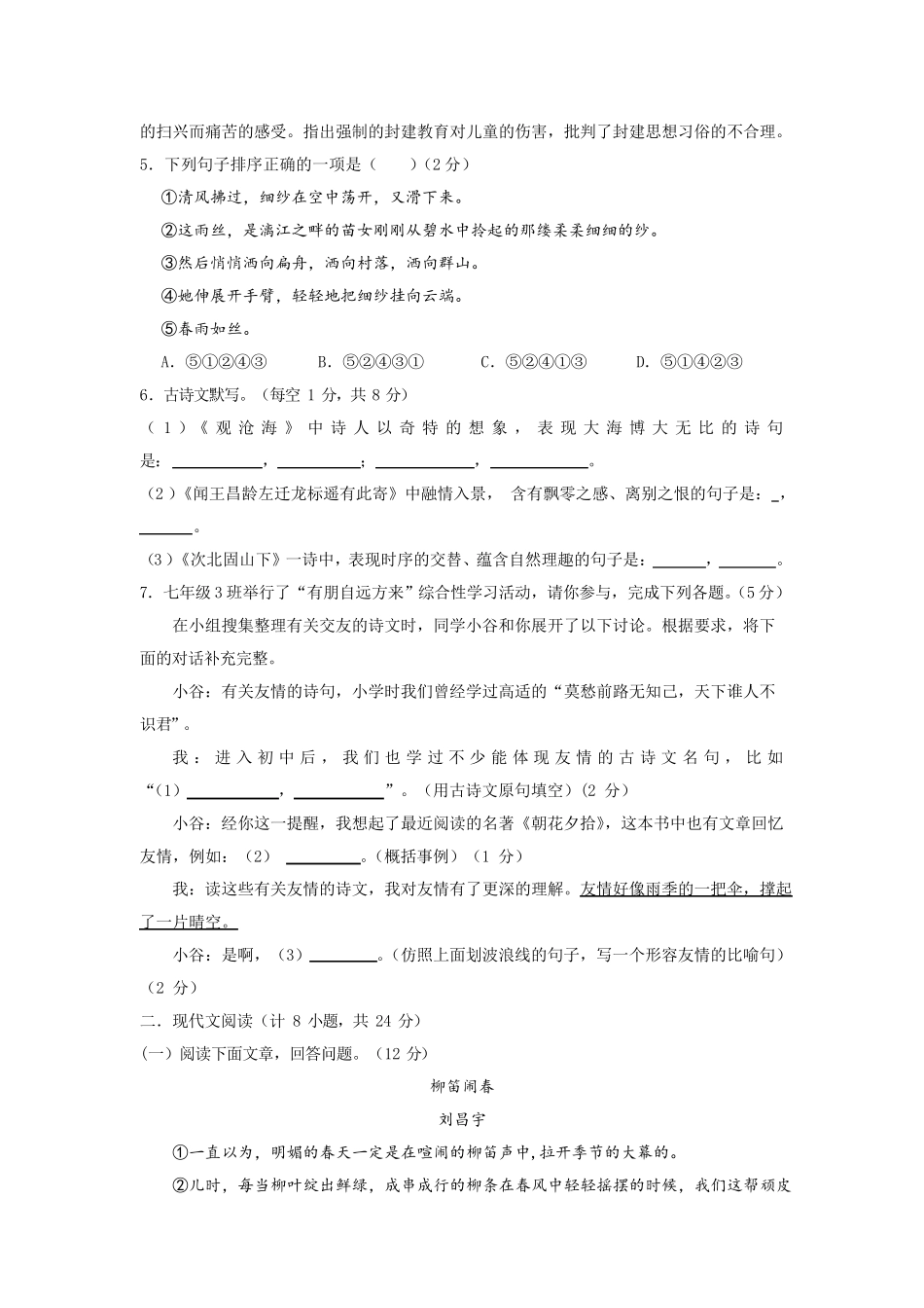学年七年级上学期第一次错题纠错评价语文试题(含答案) _第2页