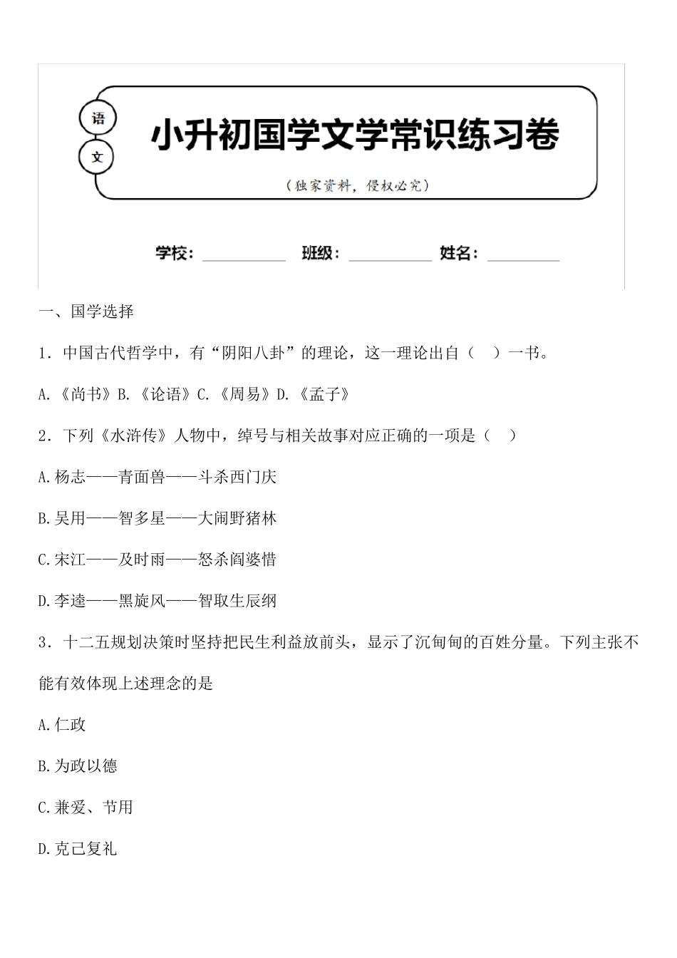 小升初语文国学文学常识积累专题练习100题含参考答案 (4) _第1页