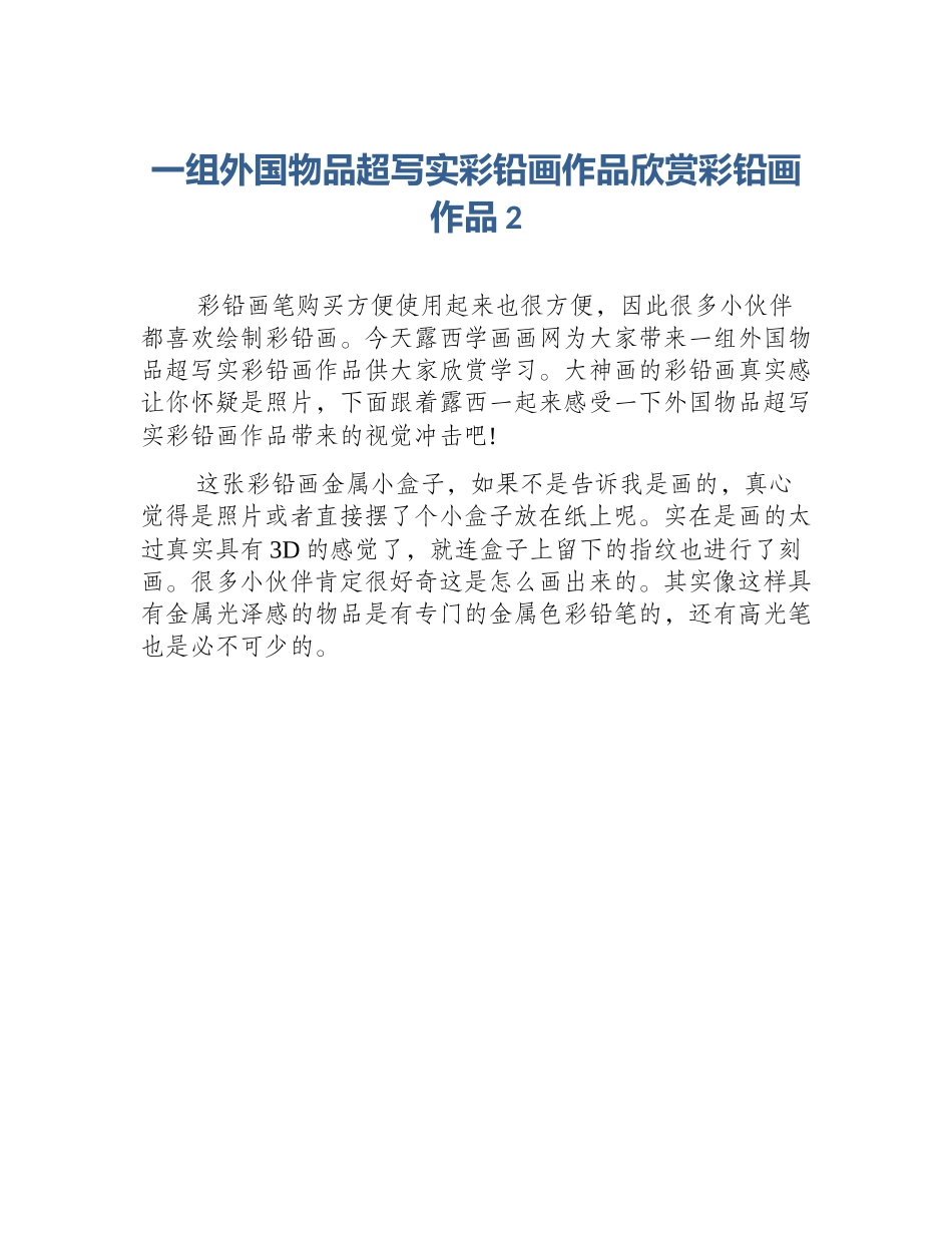 一组外国物品超写实彩铅画作品欣赏彩铅画作品2_第1页