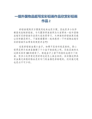 一组外国物品超写实彩铅画作品欣赏彩铅画作品2