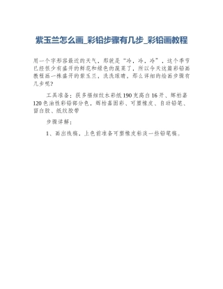 紫玉兰怎么画_彩铅步骤有几步_彩铅画教程
