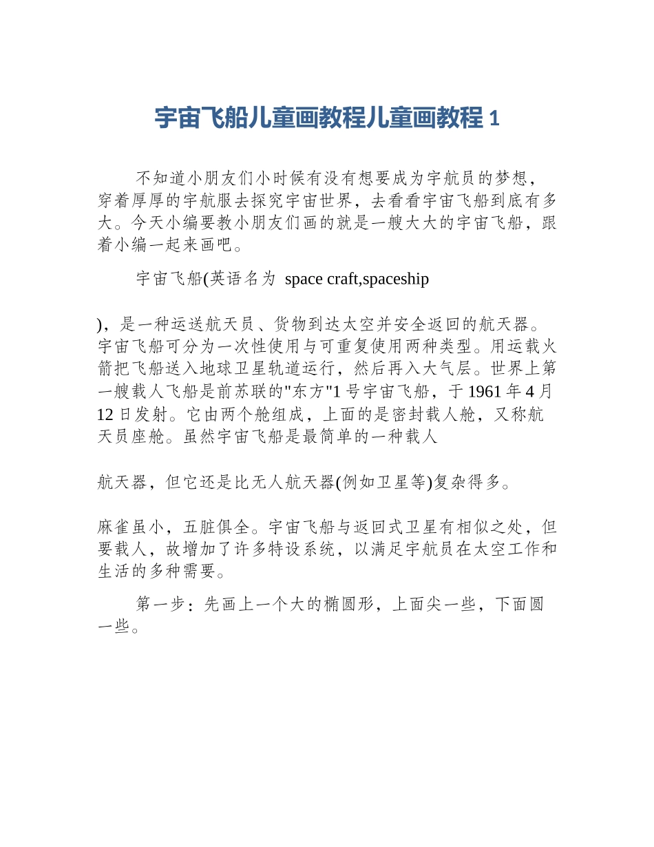 宇宙飞船儿童画教程儿童画教程1_第1页