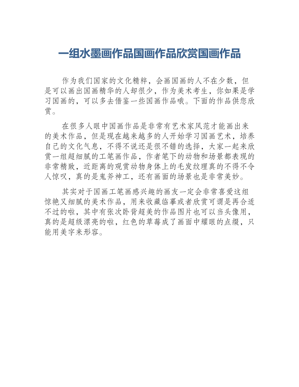 一组水墨画作品国画作品欣赏国画作品_第1页