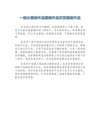 一组水墨画作品国画作品欣赏国画作品