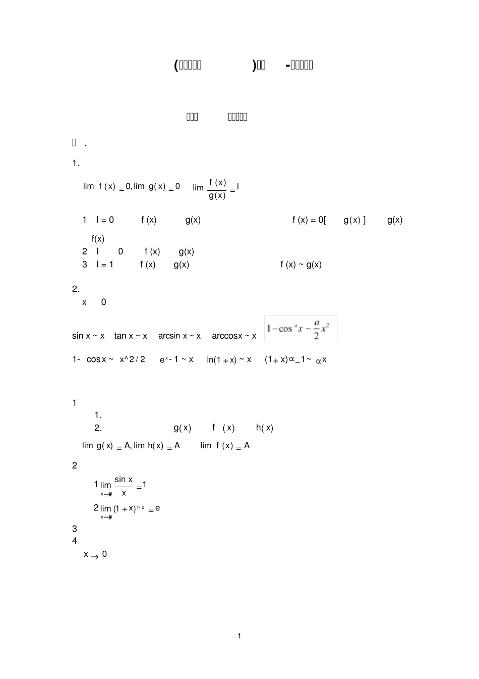 新版高等数学(同济第七版)上册-知识点总结-新版-精选.pdf _第1页