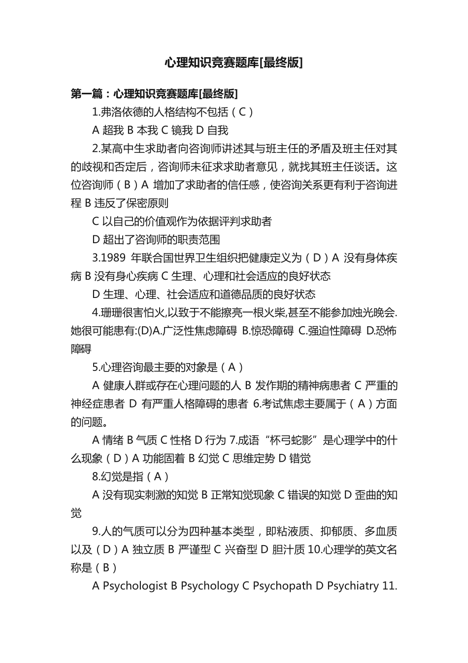 心理知识竞赛题库[最终版]_第1页