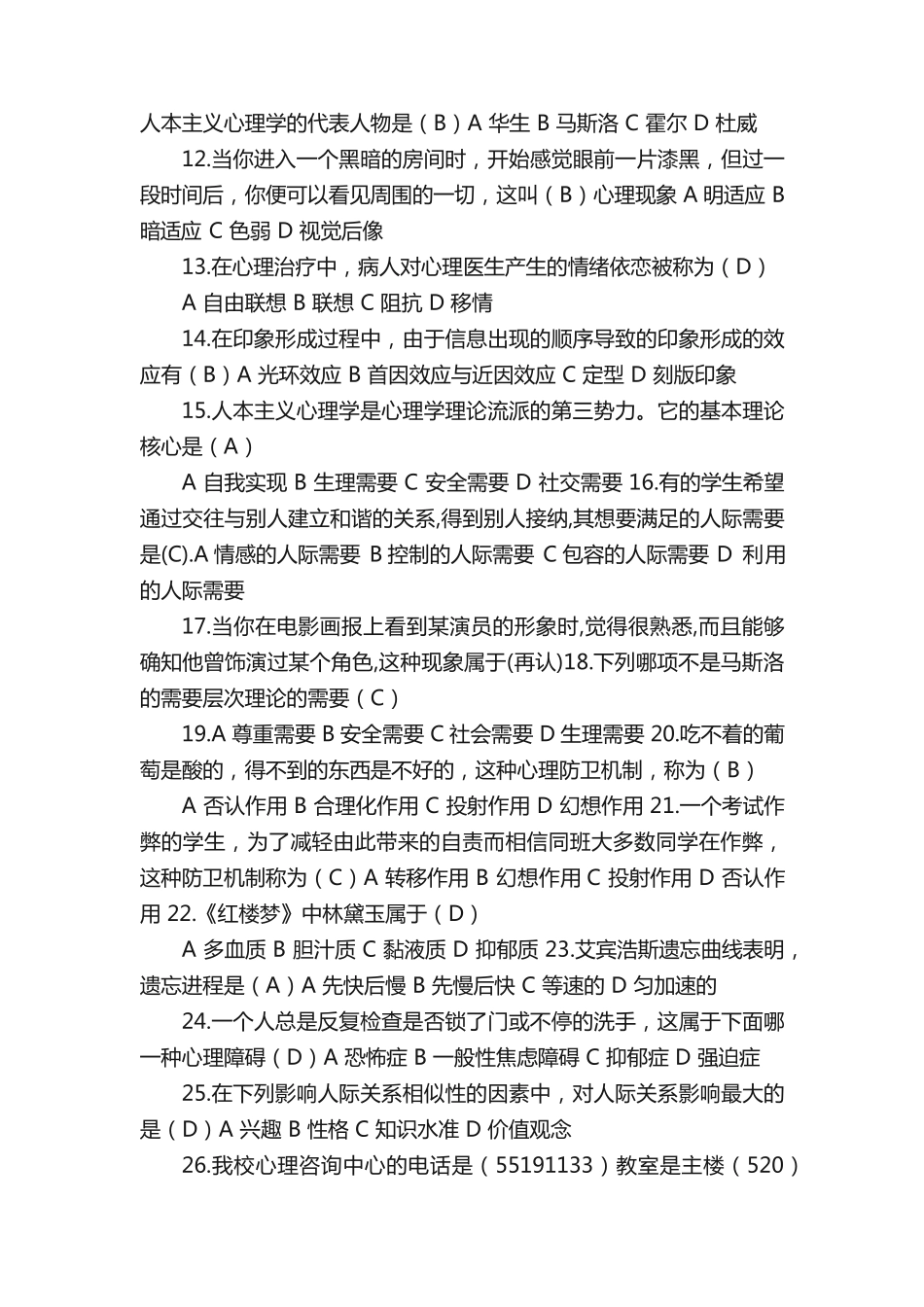 心理知识竞赛题库[最终版]_第2页