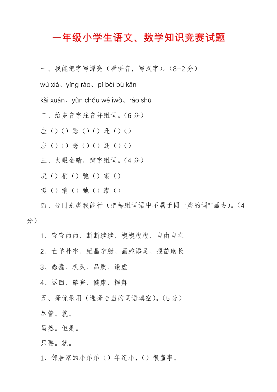 一年级小学生语文、数学知识竞赛试题_第1页