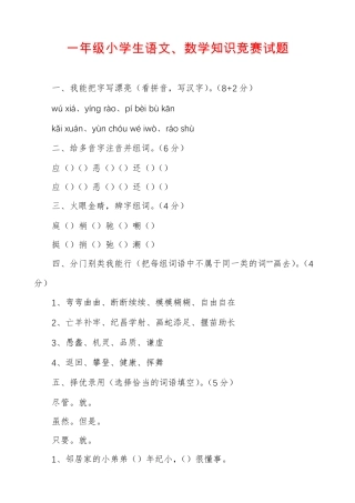 一年级小学生语文、数学知识竞赛试题