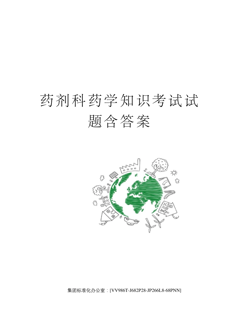 药剂科药学知识考试试题含答案完整版_第1页