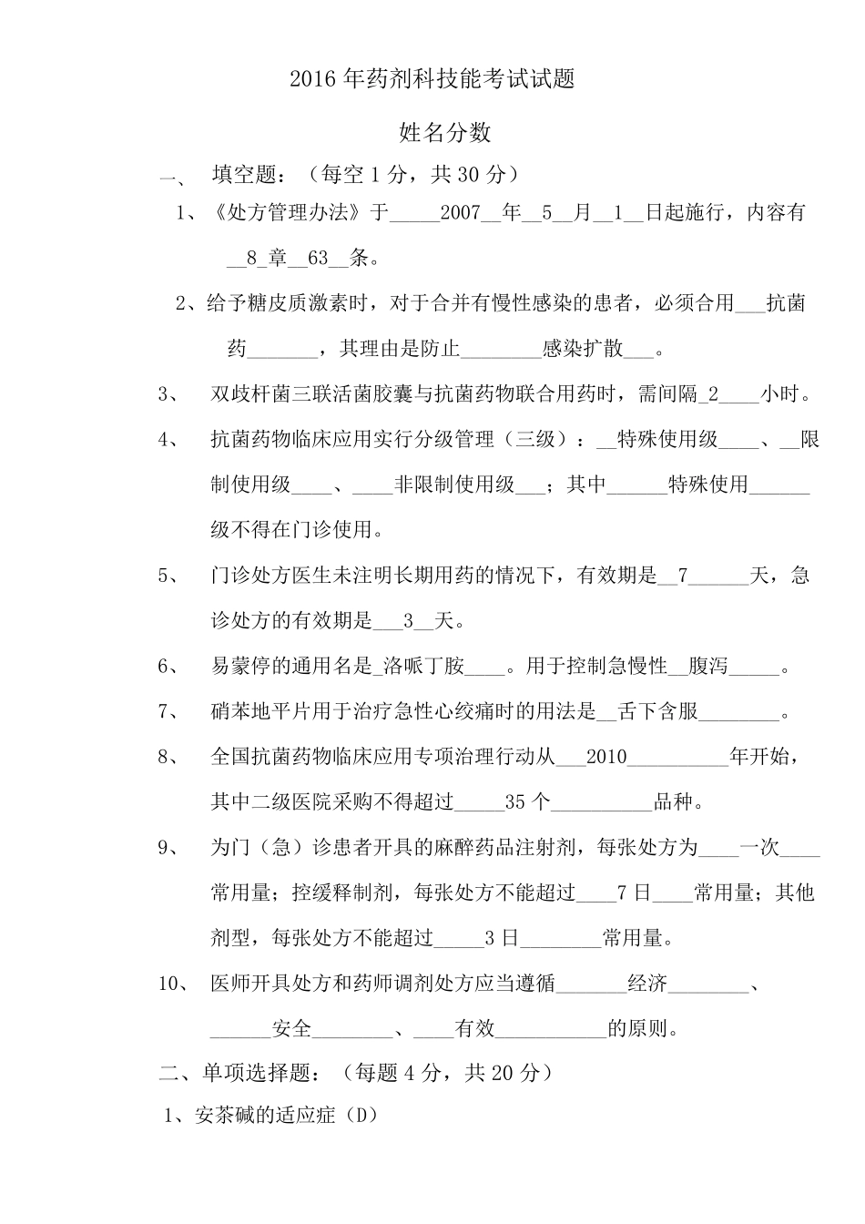 药剂科药学知识考试试题含答案完整版_第2页