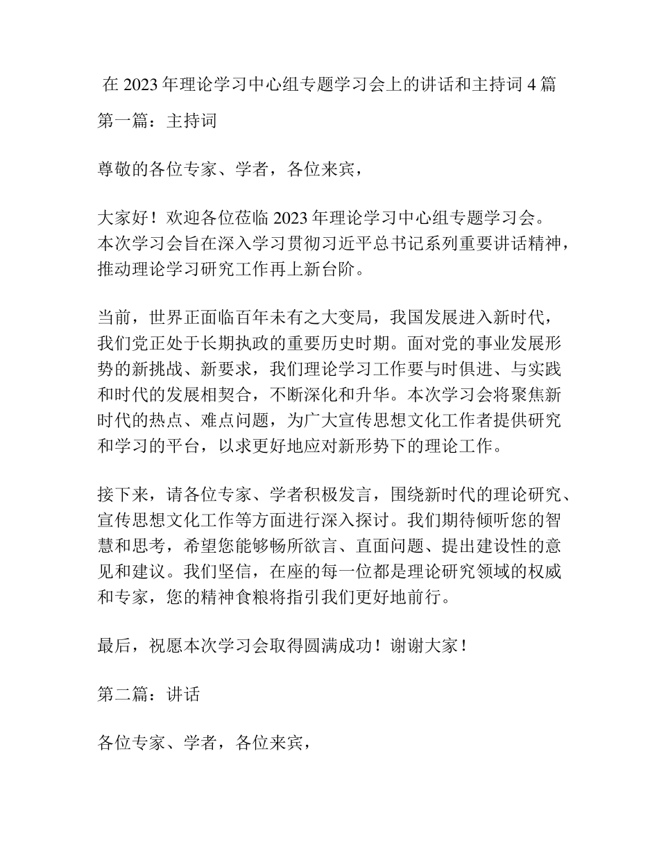 在2023年理论学习中心组专题学习会上的讲话和主持词4篇 _第1页