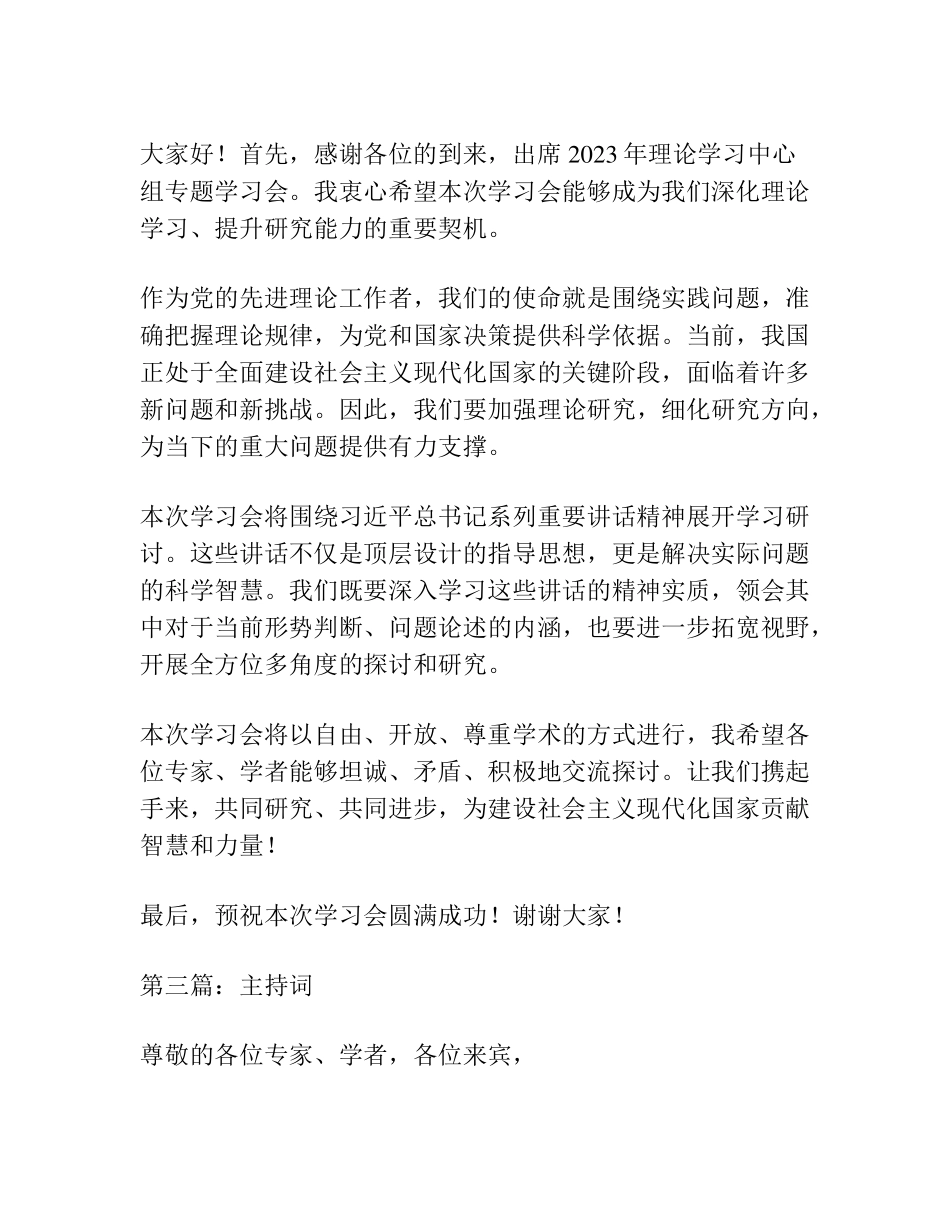 在2023年理论学习中心组专题学习会上的讲话和主持词4篇 _第2页