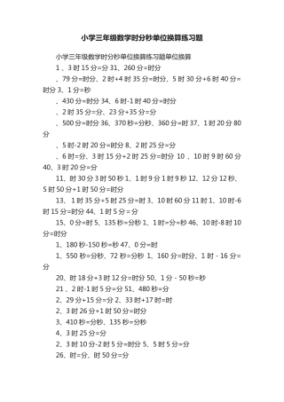 小学三年级数学时分秒单位换算练习题 