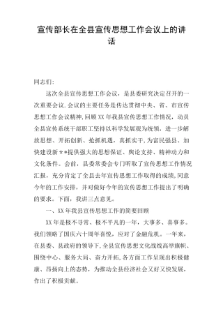宣传部长在全县宣传思想工作会议上的讲话 