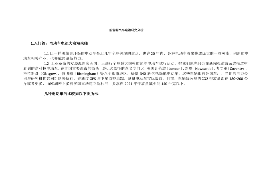 新能源汽车电池研究分析_第1页