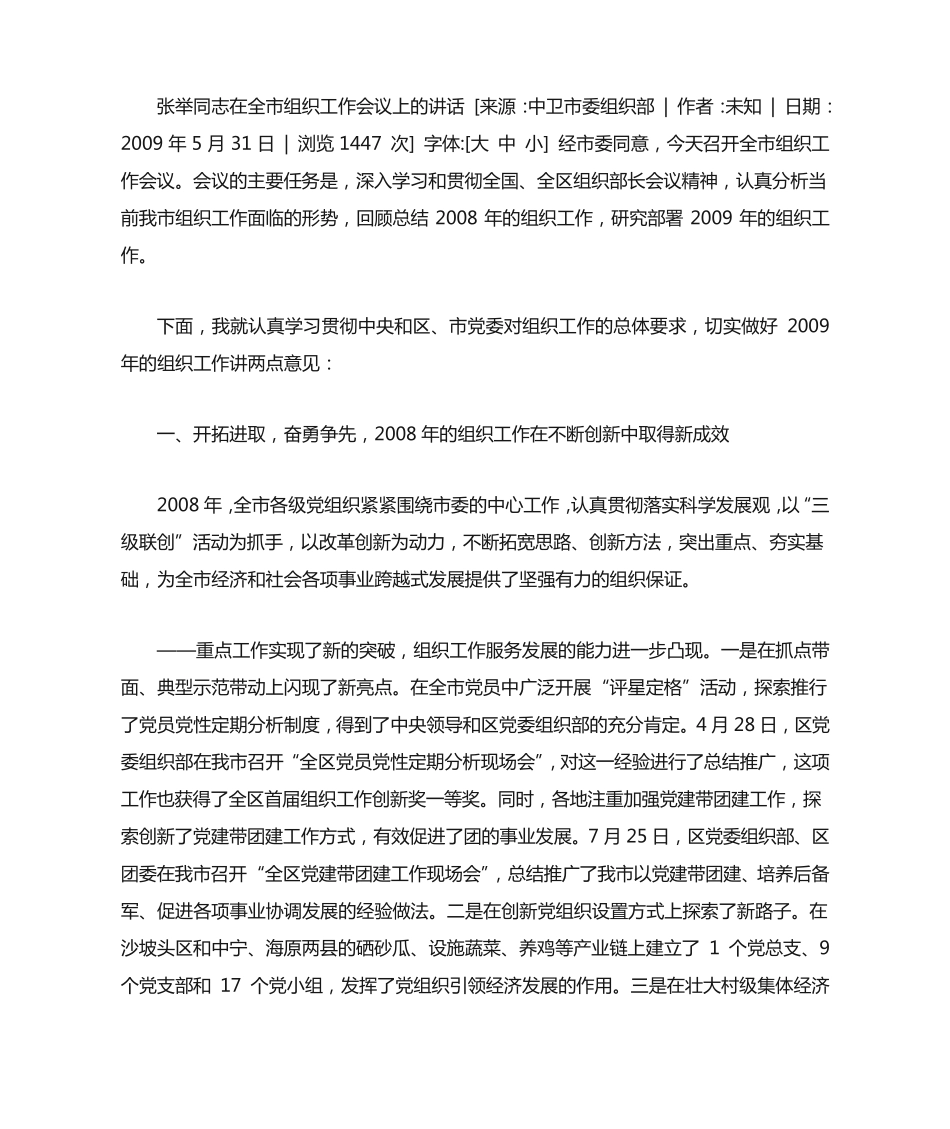 张举同志在全市组织工作会议上的讲话 _第1页